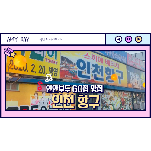  [인천] 연안부두 60첩 맛집 "인천 항구" 추천 가격 주차 솔직 후기