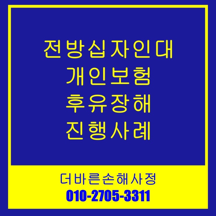  [인천손해사정] 전방십자인대 상해후유장해 사례