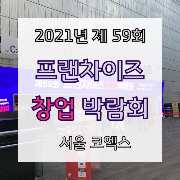 2021년 제59회 프랜차이즈 창업박람회 후기 (서울 코엑스)