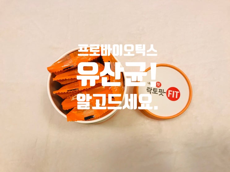  효능 알고드세요! 종근당 락토핏 생유산균 코어  프로바이오틱스