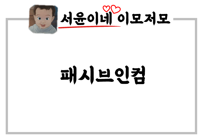 나의 패시브 인컴 도전기!