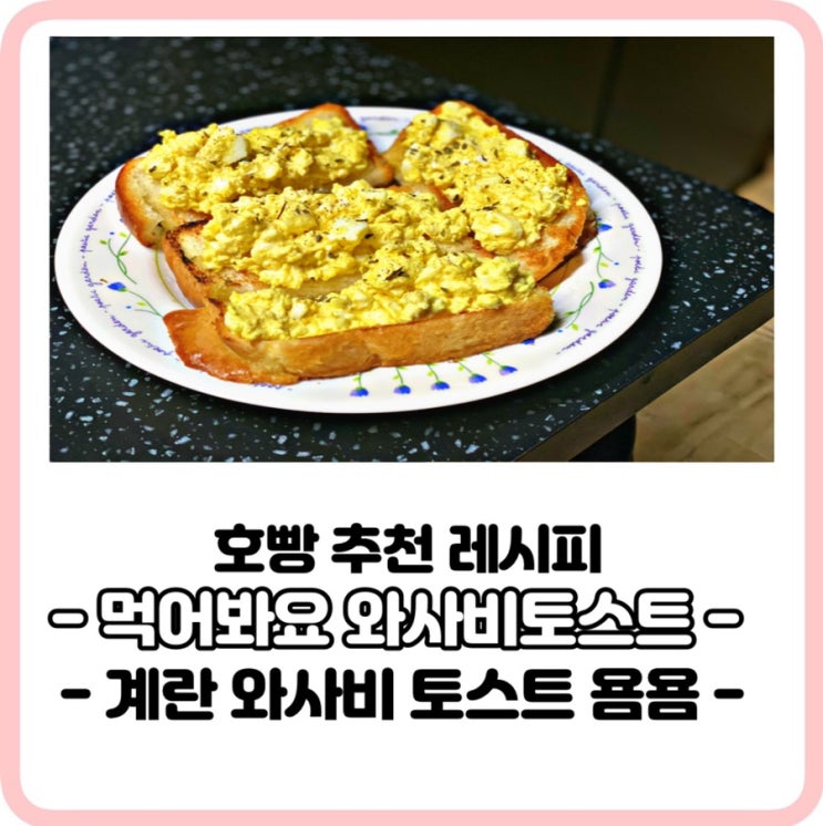  그냥토스트노노_핵꾸르맛 계란와사비토스트+가마솥치킨과함께 옴뇸뇸