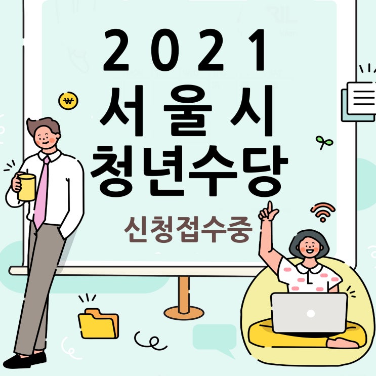 2021서울시 청년수당 신청 시작됬습니다!