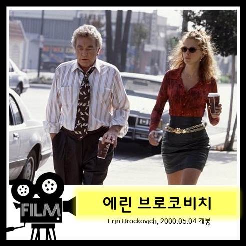  영화 <에린 브로코비치> 리뷰, PG&E사의 크롬 유출사건에 맞선 여성 (실화/2000)
