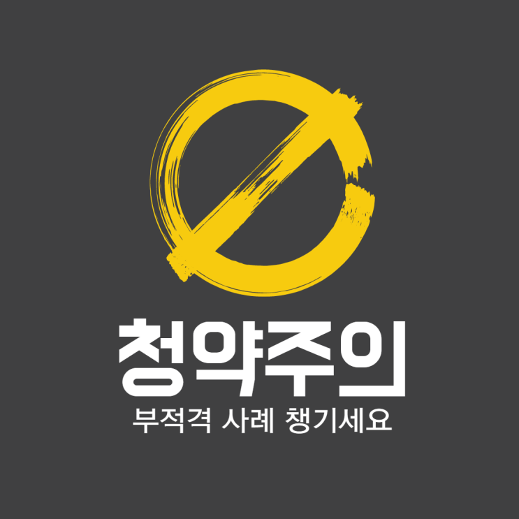  청약 부적격 사례 꼼꼼히 따지세요.