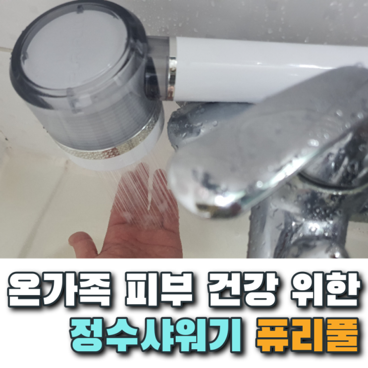  아이와 온가족 피부를 위한 정수샤워기 퓨리풀
