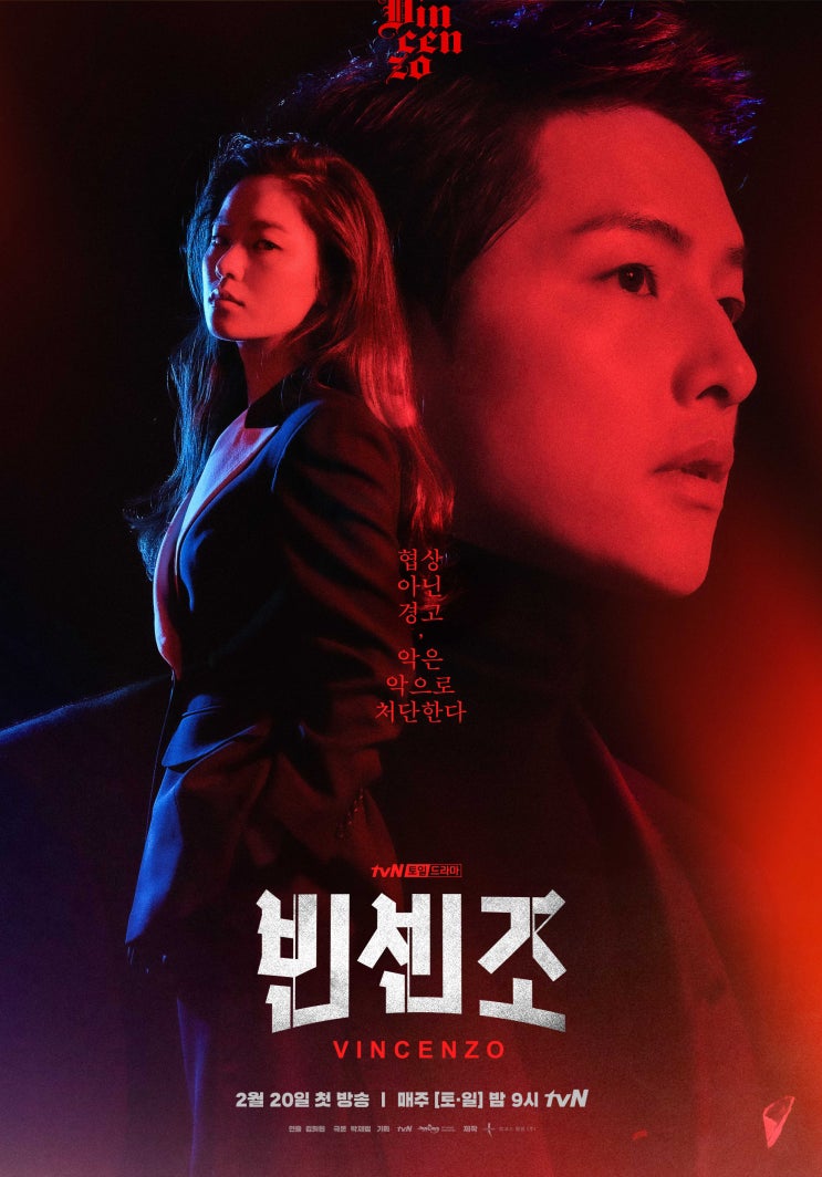  tv N 드라마 빈센조