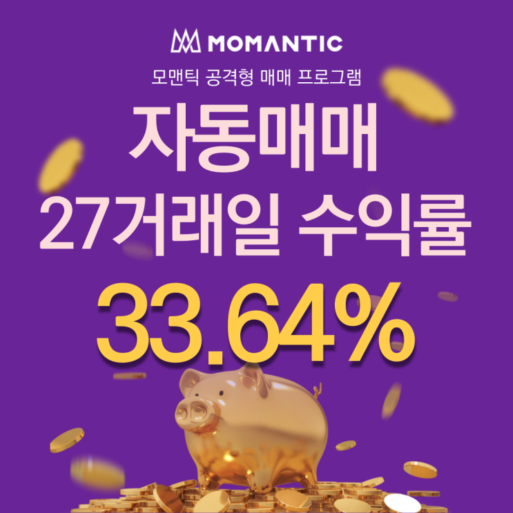  자동매매 27거래일 수익률 33.64%