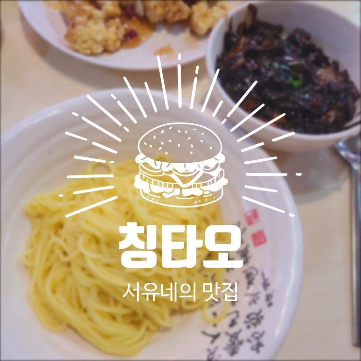 서유네의 맛집일기  군산 - 칭타오(군산대맛집, 미룡점, 주차장 정보)