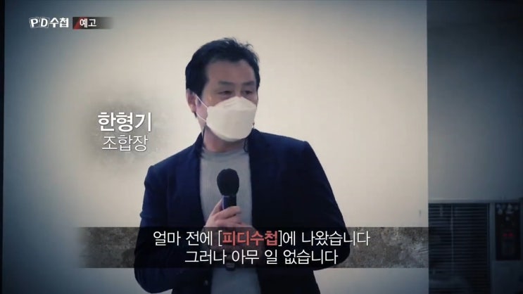 한형기 조합장 재건축의 신 원베일리 삼성물산 pd수첩 한형기 조합장 재건축의 신 원베일리 삼성물산 pd수첩