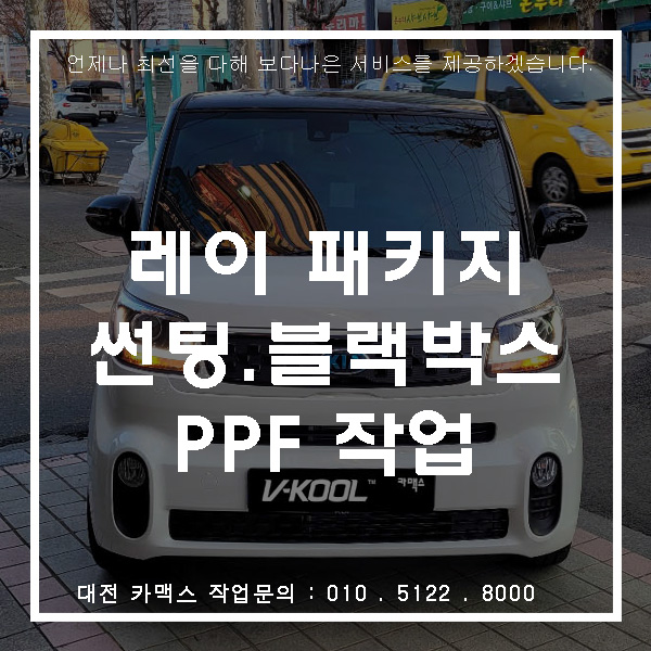  신형 레이 솔라가드 슈프림썬팅과 PPF까지 대전 카맥스에서 시공했어요