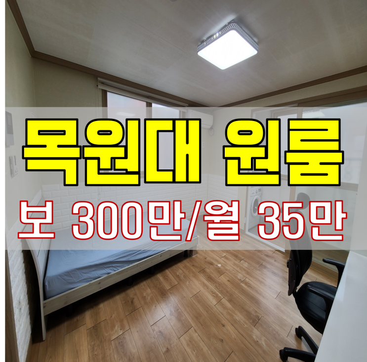  목원대원룸 넓직한 풀옵션! 도안동 원룸
