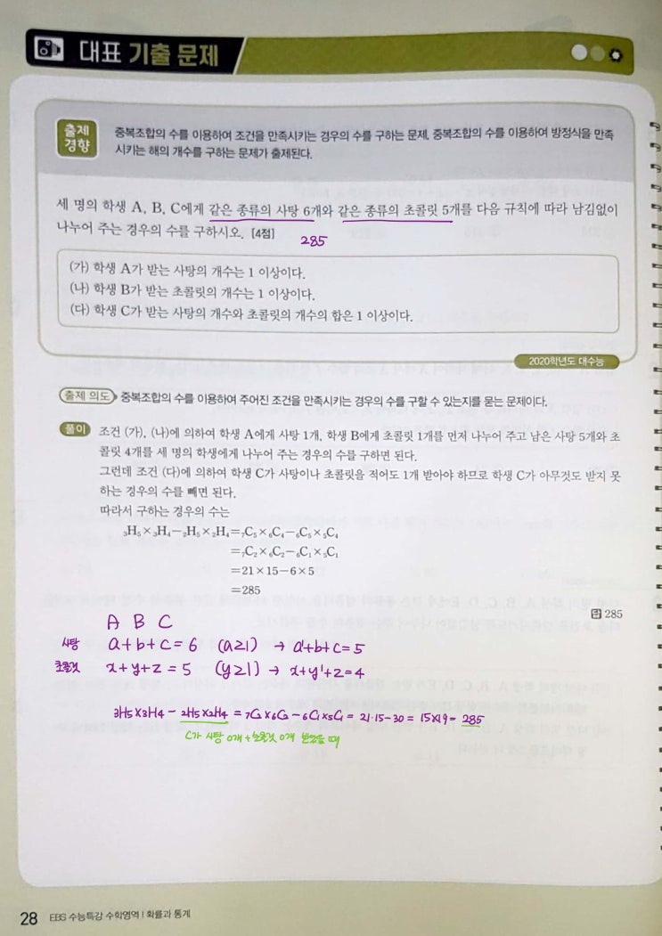 수능특강 확률과 통계 p28, p29) 02 중복조합과 이항정리 대표 기출 문제 문제 및 풀이