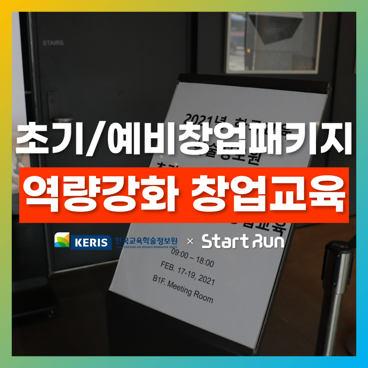  초기창업때 꼭 알아야 할 노무 인사, 세무 회계, 법무 특허 교육