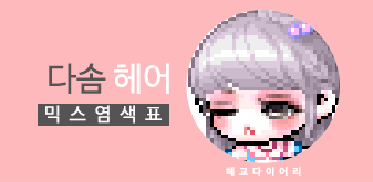  [KMS 캐시] 메이플스토리 다솜 헤어 믹스염색표(믹염)
