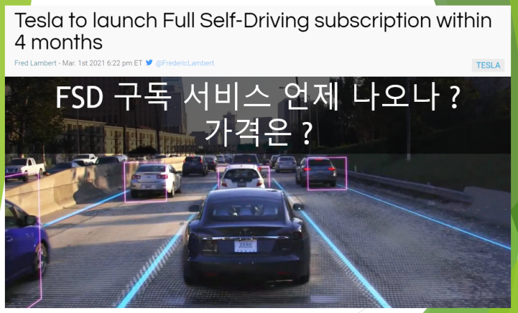  테슬라  FSD 구독 서비스 (feat. 완전자율주행 출시시기, 월구독료, outright buy,pay-as-you-go)