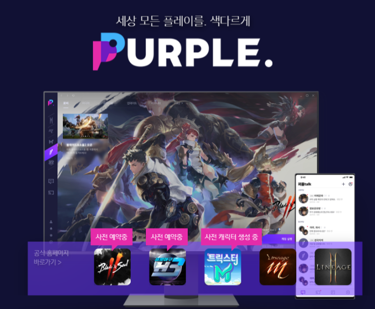  퍼플 NC게임 모바일 과 PC의 크로스플레이서비스