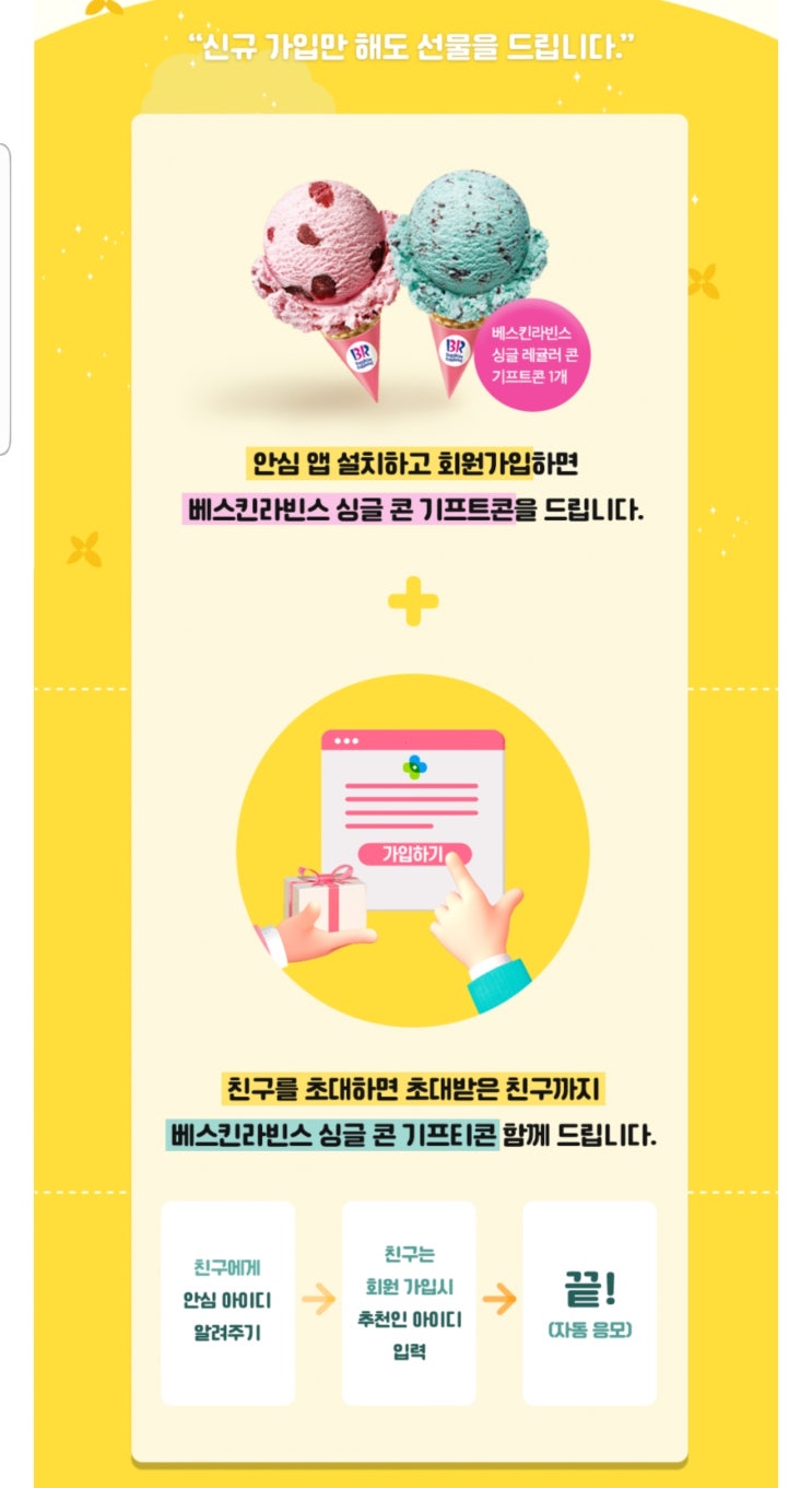  유아용품 안전정보 비교 필수 앱 안심 ANSIM 회원가입 이벤트 베스킨라빈스 싱글콘 ~ 3.31