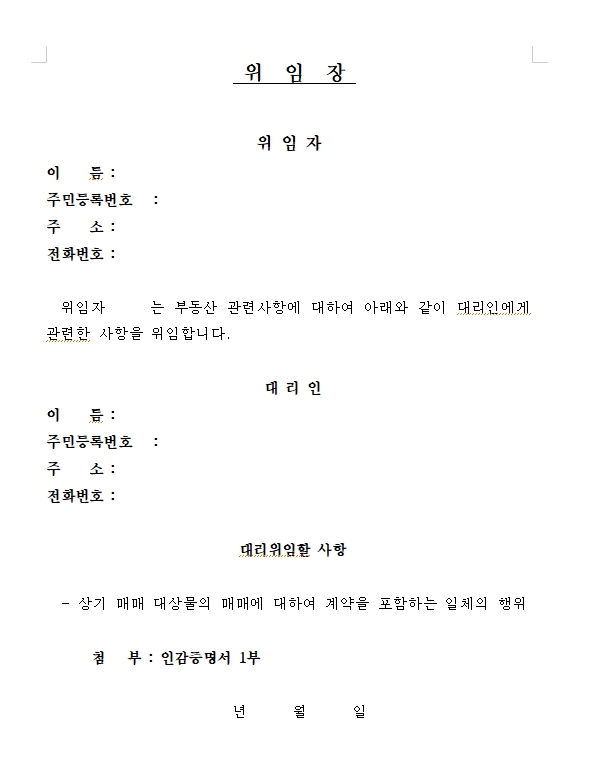  위임장 양식 다운로드 부동산 매매 및 임대 입찰대행 위임장 서식