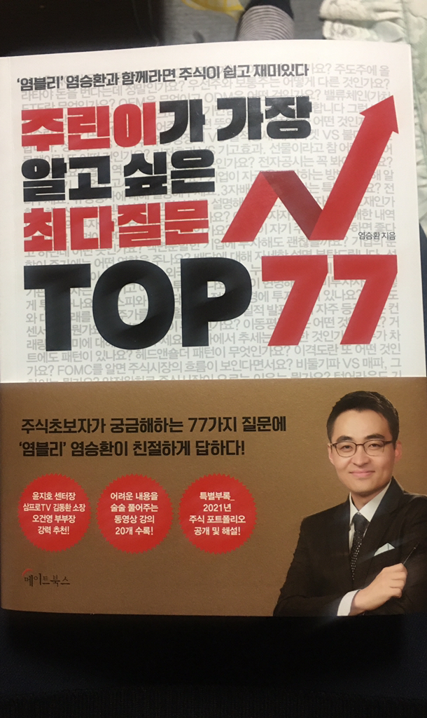  2021년 주린이가 가장 알고 싶은 최다질문 TOP 77:염블리 염승환과 함께라면 주식이 쉽고 재미있다