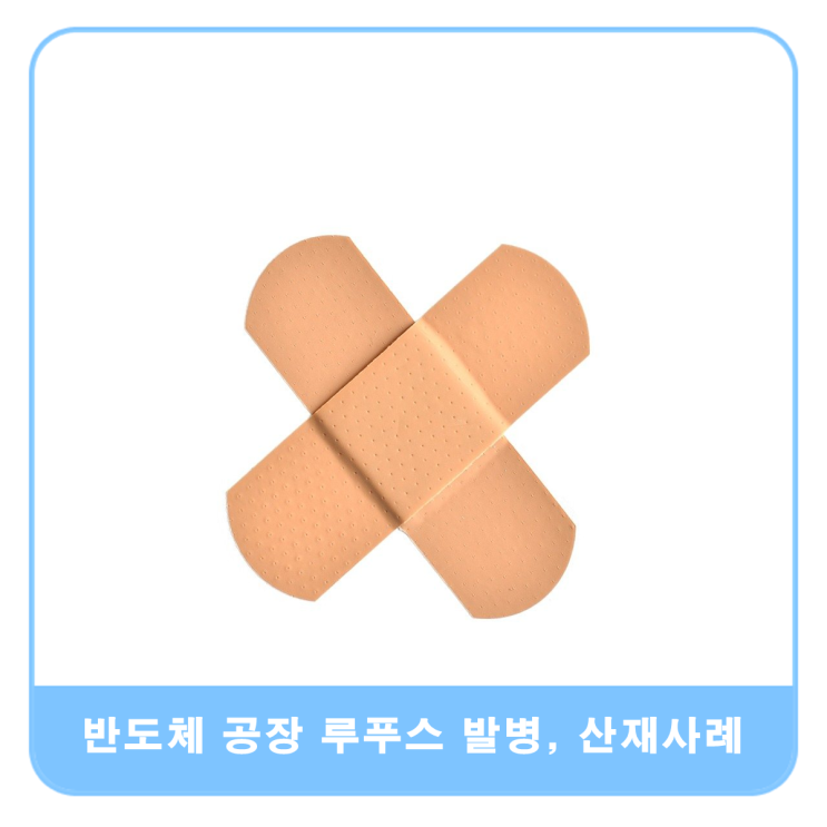  반도체 공장 근무 후 루푸스 발병, 산재승인 사례