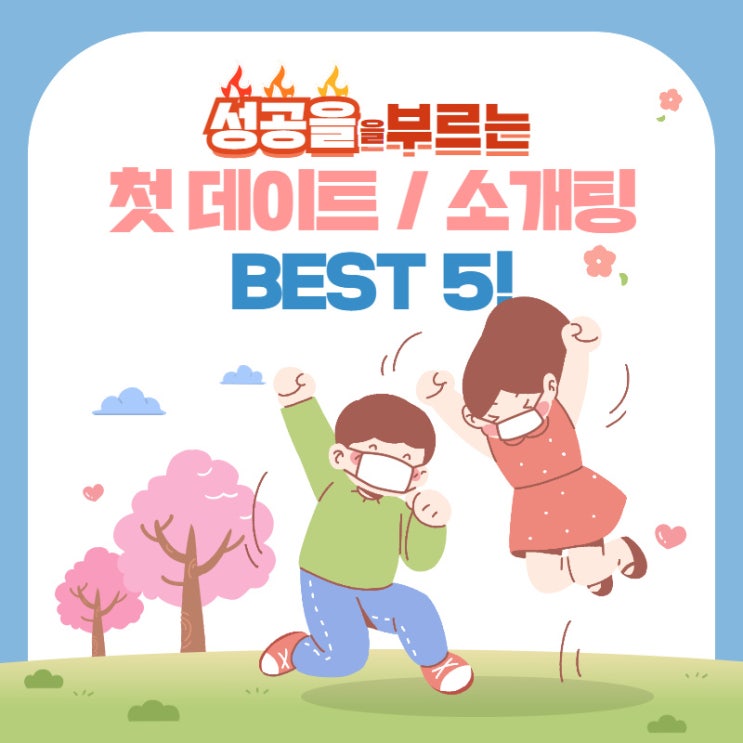  첫 데이트와 소개팅 팁 BEST 5가지!