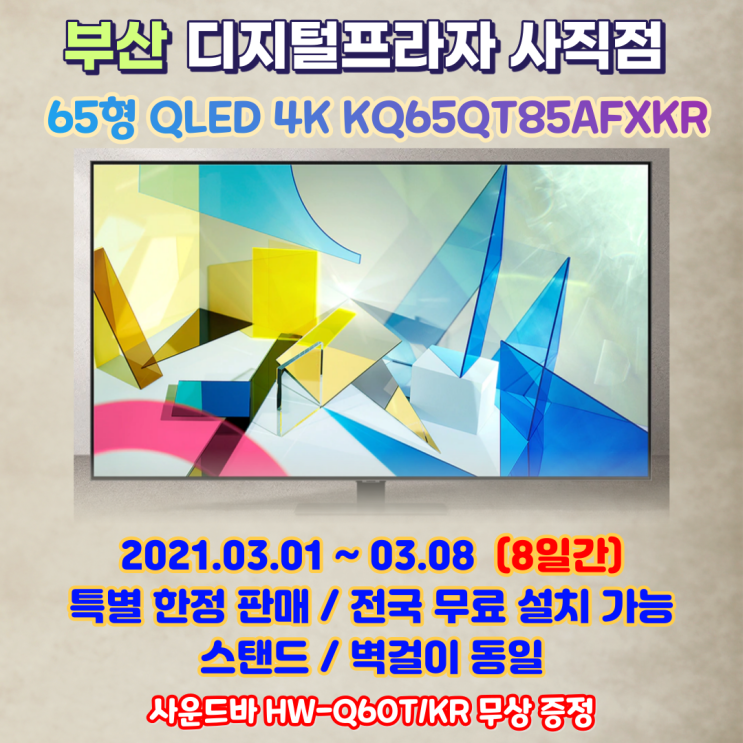 삼성 QLED4K 65형 KQ65QT85AFXKR 앵콜 한정판매