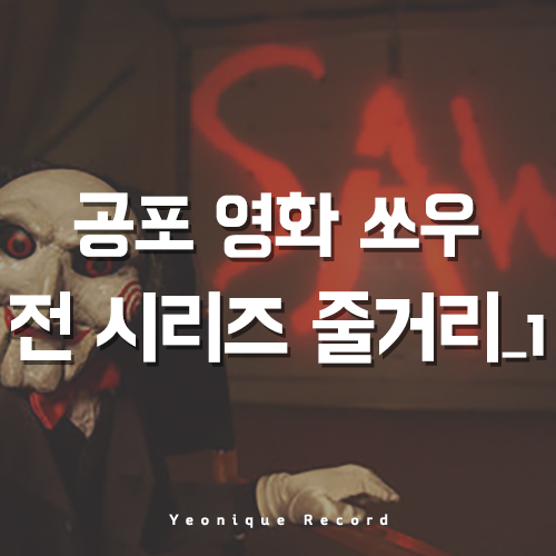 왓챠 공포영화 추천, 쏘우 전 시리즈 줄거리 및 후기_1