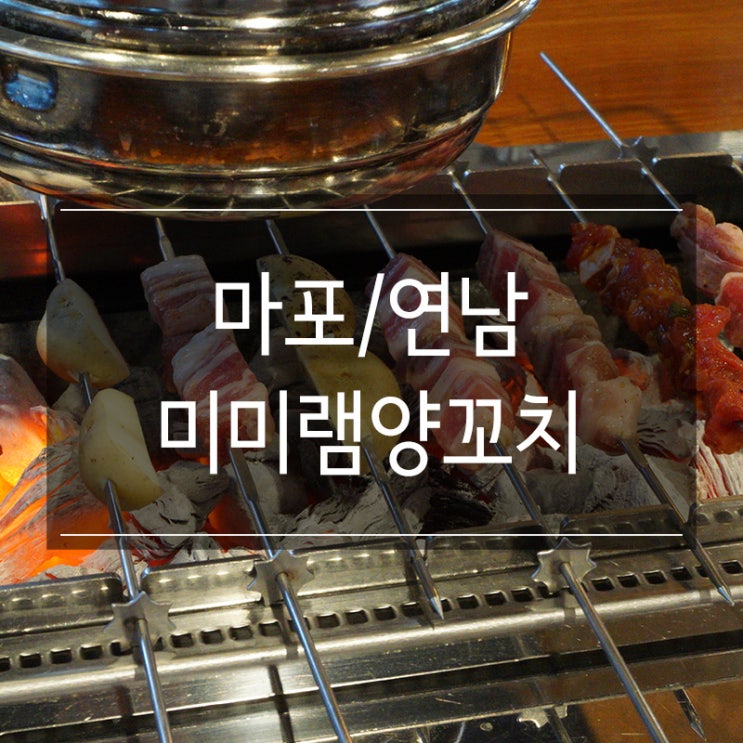 연남동 양꼬치 무한리필 <미미램양꼬치> 모임하기 좋은 곳 연남동 양꼬치 무한리필 <미미램양꼬치> 모임하기 좋은 곳