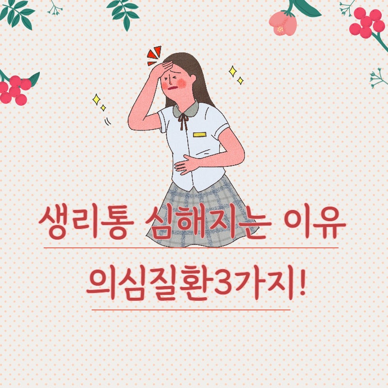 생리통이 심해지는 원인과 해결방법