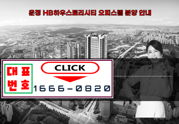  파주운정역 운정HB하우스토리시티 오피스텔 분양안내
