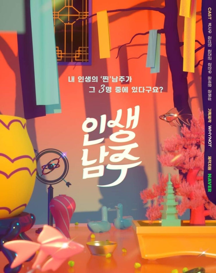  [웹드라마] 인생남주