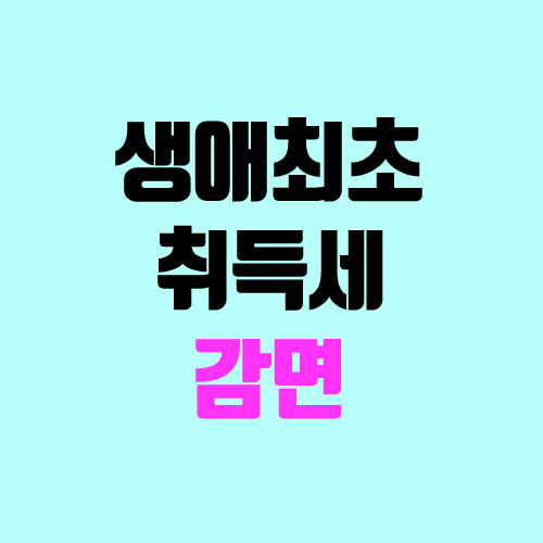 생애최초 / 생애 첫 주택 취득세 감면 (준비 서류) 생애최초 / 생애 첫 주택 취득세 감면 (준비 서류)