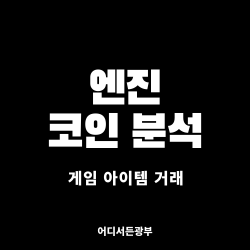 [게임 아이템 거래] 엔진 (ENJ) 코인 알아보기