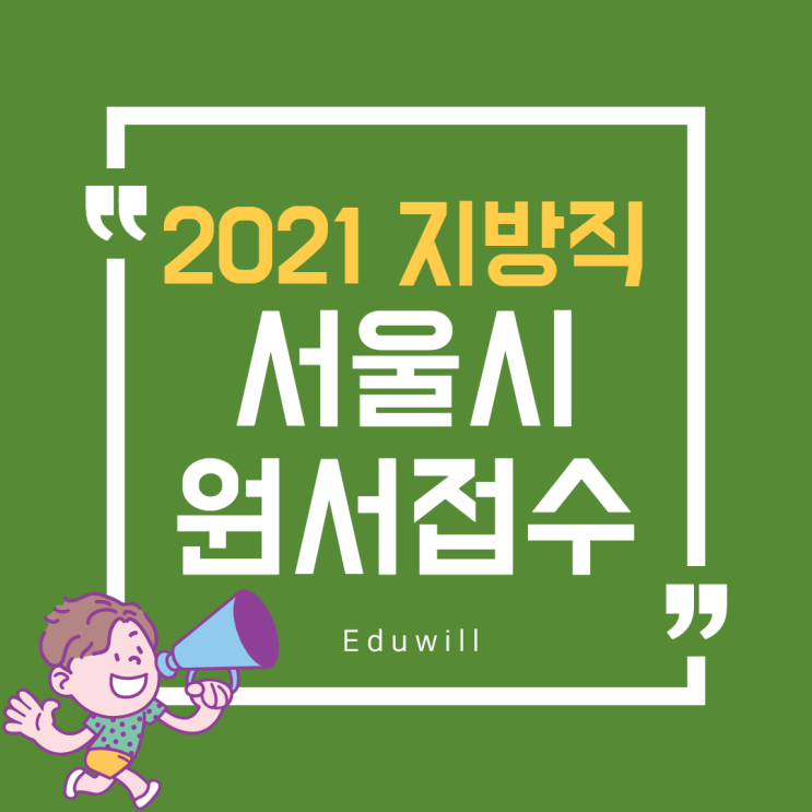  [마포공무원학원] 2021 서울시 지방직 공무원 시험 원서 접수 일정 안내