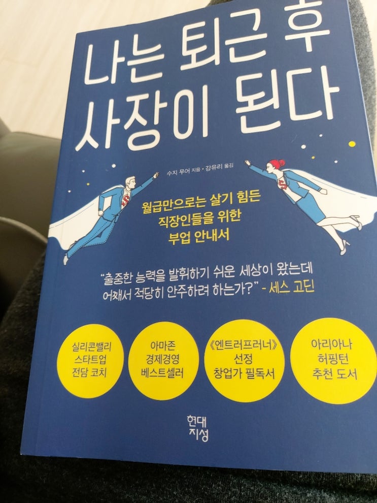  2021년 [현대지성]나는 퇴근 후 사장이 된다 - 월급만으로는 살기 힘든 직장인들을 위한 부업 안내서