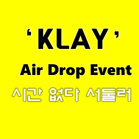 클레이튼(Klay) 코인 무료 에어드랍 이벤트- 가입 쉬움