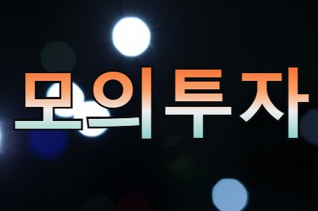  해외선물 모의투자 무료 이용하기!