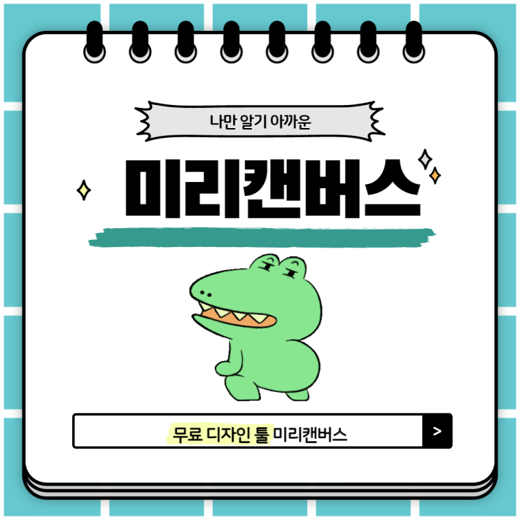  치과 고퀄리티 안내문 직접 만들기 [feat. 미리캔버스]