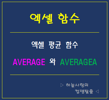  엑셀 평균함수 AVERAGE 와 AVERAGEA 비교하기