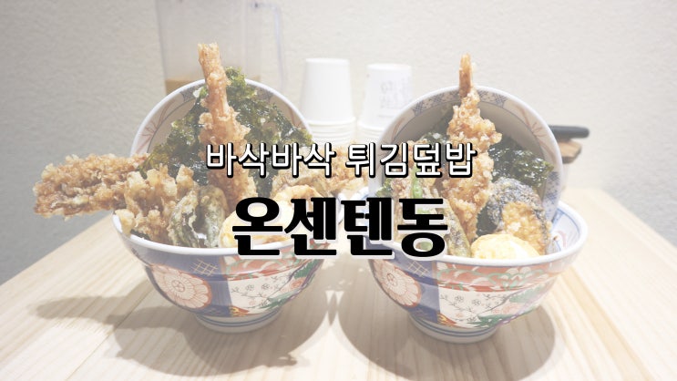 [경주 황리단길 맛집] 바삭바삭 튀김덮밥 '온센텐동'