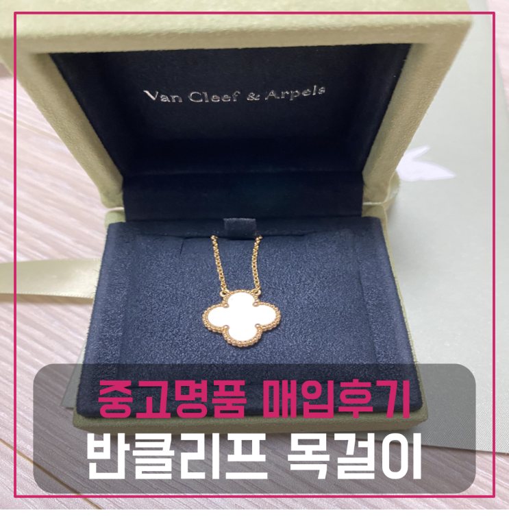  반클리프 빈티지 화이트 목걸이 팔기 중고매입후기