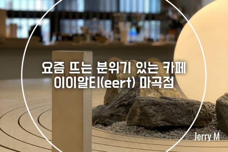  요즘 뜨는 분위기 있는 카페, 이이알티(eert) 마곡점 방문 후기 [384]