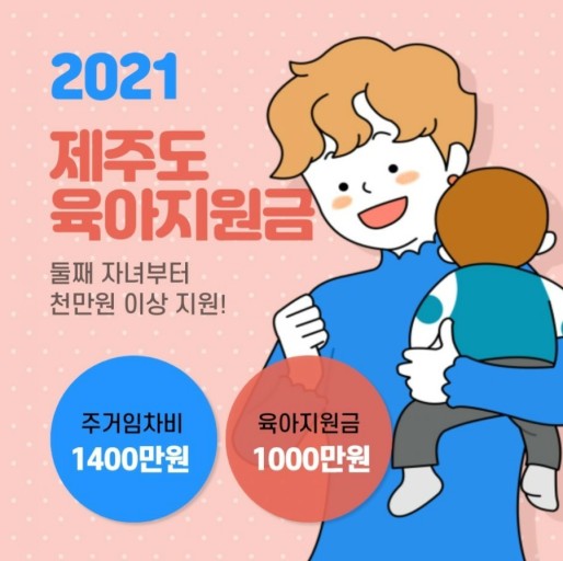  제주도 출산 장려 정책 : 육아지원금 및 출산가정 주거임차비 지원