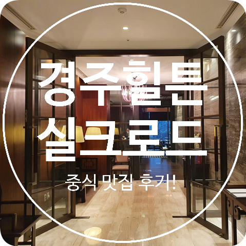  [경주 중식 맛집] 경주 힐튼 실크로드 디너 후기