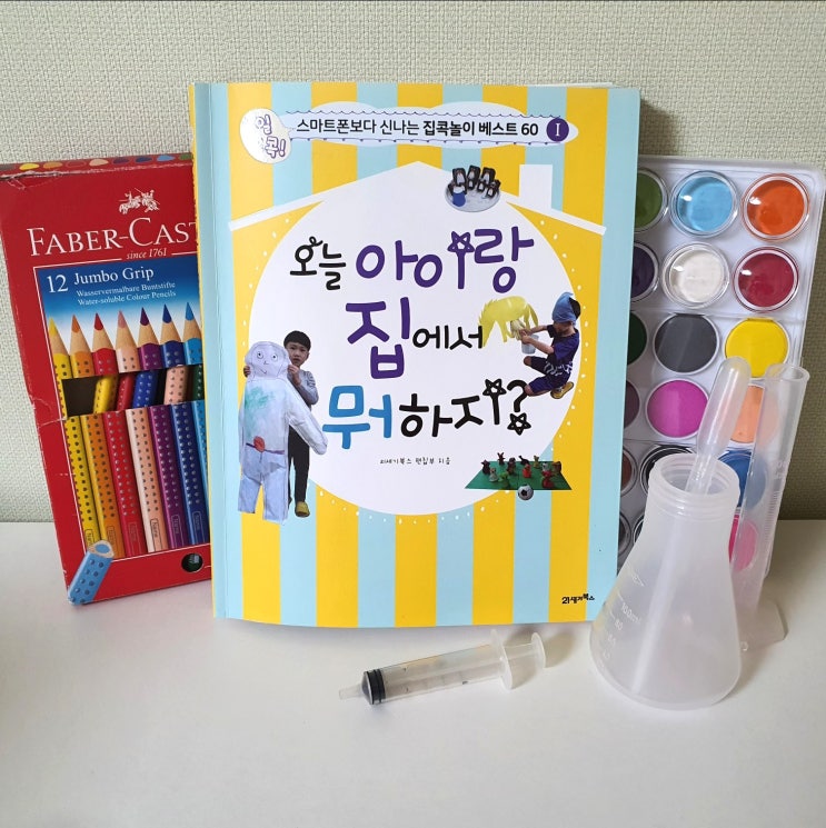  제 글이 책으로 출판되었어요! 슬기로운 집콕생활, 오늘 아이랑 집에서 뭐하지?