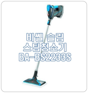 [비쎌 슬림 스팀청소기] 개통령 강형욱 스팀청소기 강추!