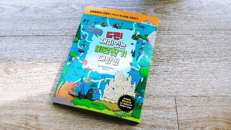 미로찾기 책 추천 - 도전! 재미있는 미로찾기 대탐험