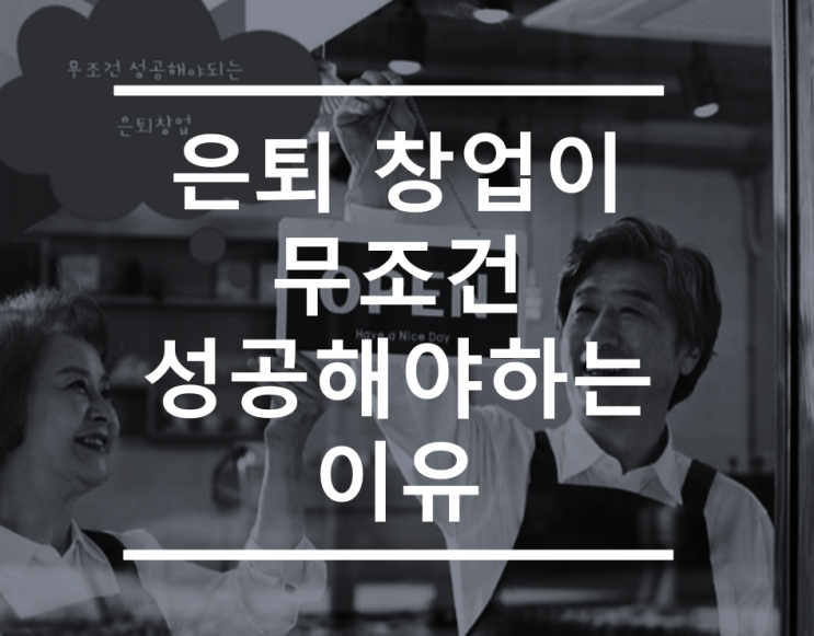  은퇴후 창업이 무조건 성공해야하는 이유!