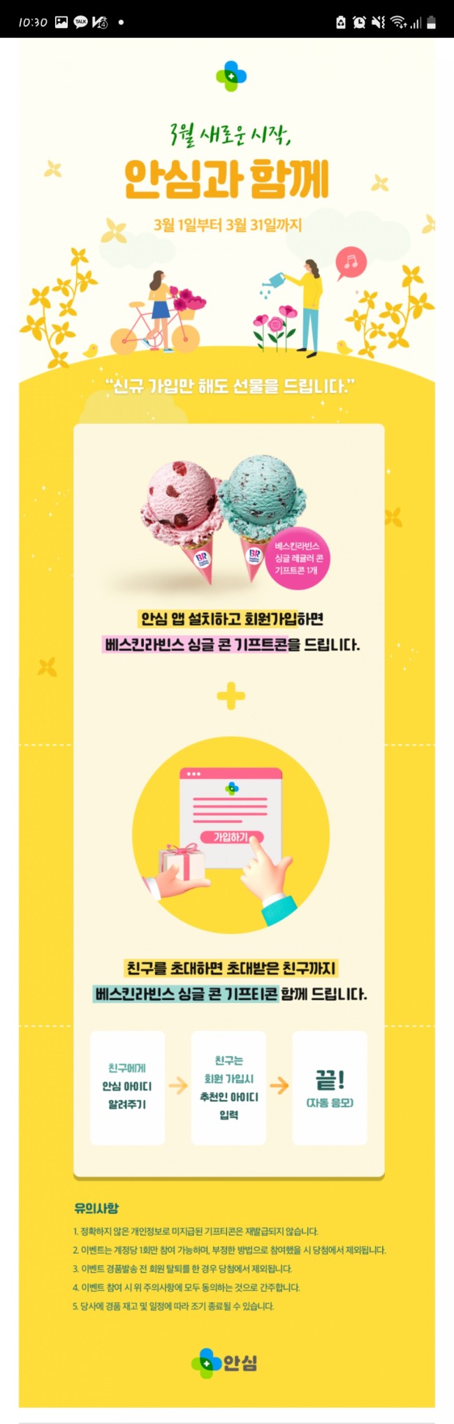  베스킨라빈스 기프티콘 받기(안심앱 다운)